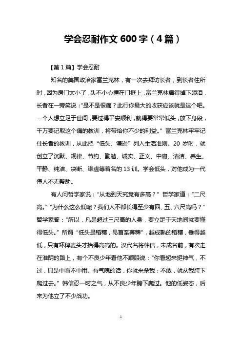 学会忍耐作文600字(4篇)