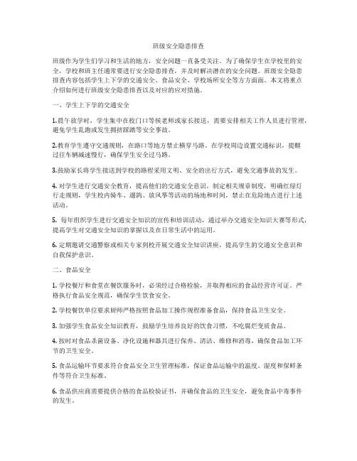 班级安全隐患排查