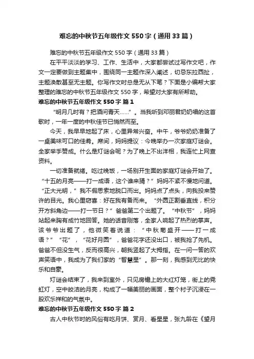 难忘的中秋节五年级作文550字（通用33篇）