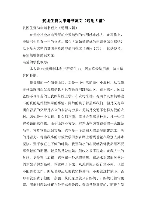 贫困生资助申请书范文(通用5篇)