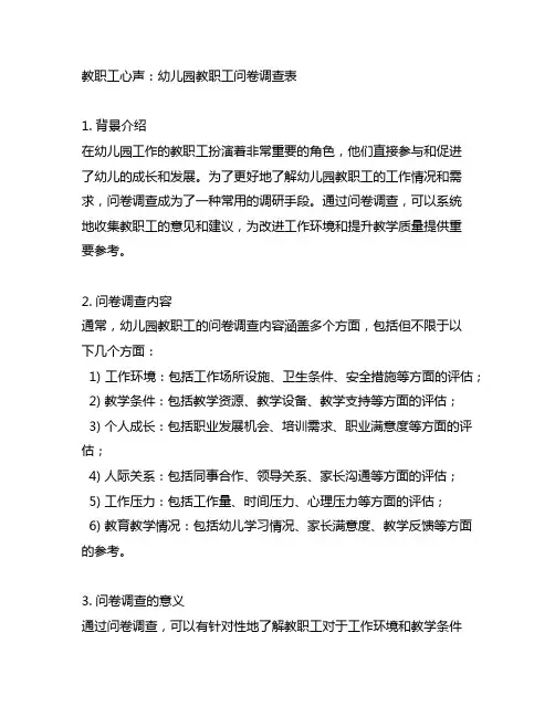 教职工心声：幼儿园教职工问卷调查表