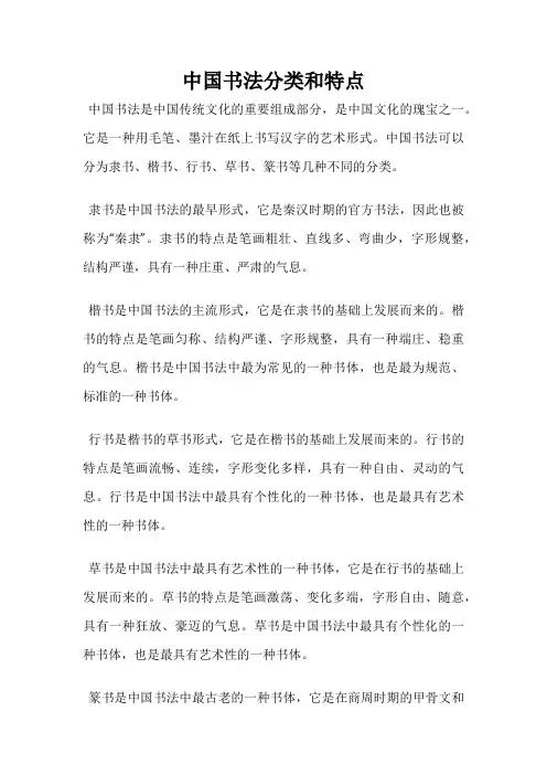 中国书法分类和特点