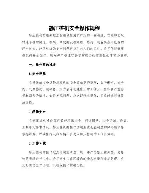 静压桩机安全操作规程