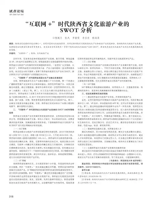 “互联网+”时代陕西省文化旅游产业的SWOT分析