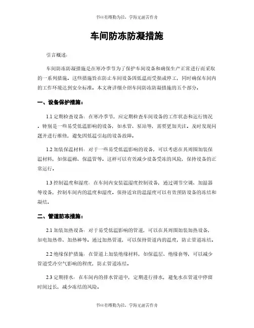 车间防冻防凝措施