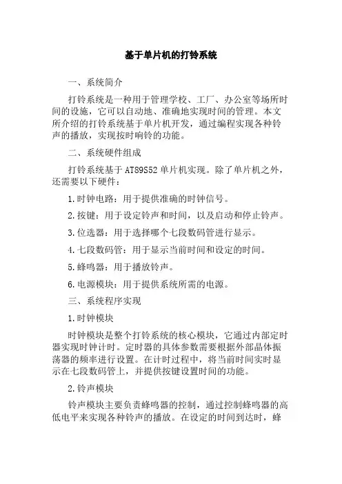 基于单片机的打铃系统