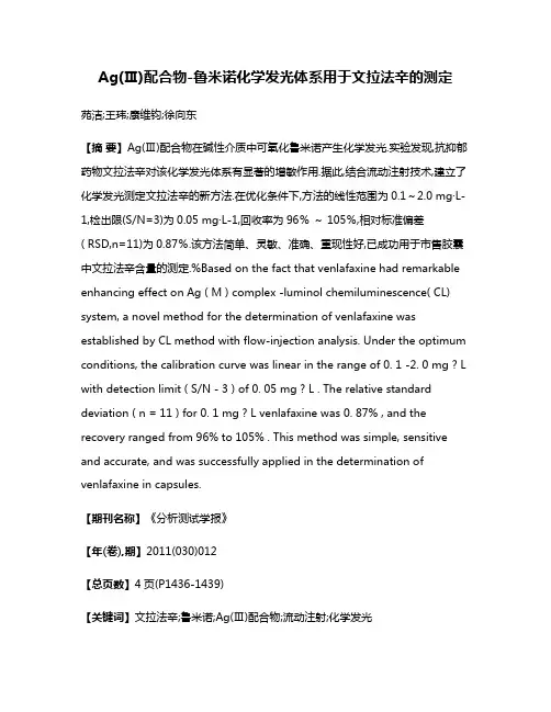 Ag(Ⅲ)配合物-鲁米诺化学发光体系用于文拉法辛的测定