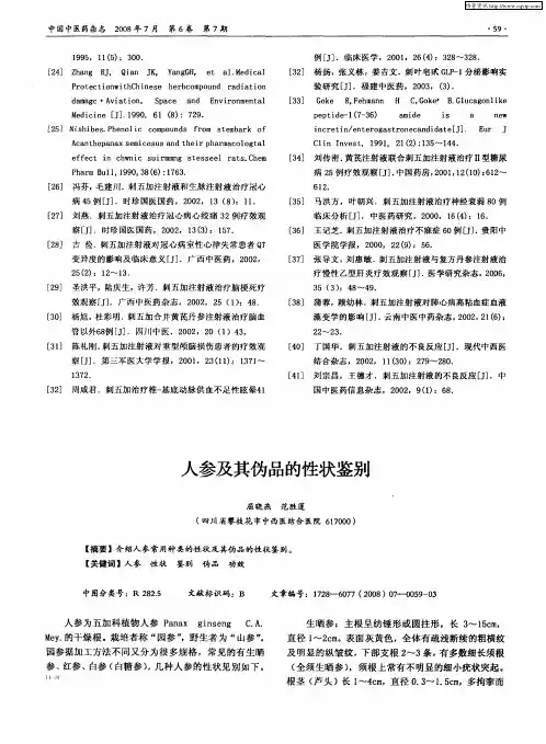 人参及其伪品的性状鉴别