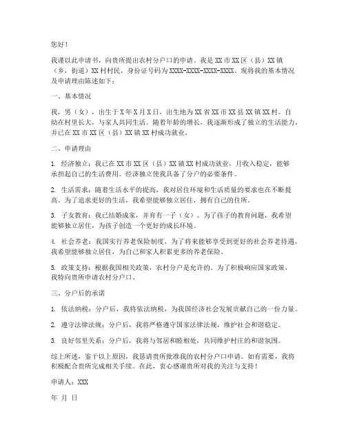 农村分户口申请书