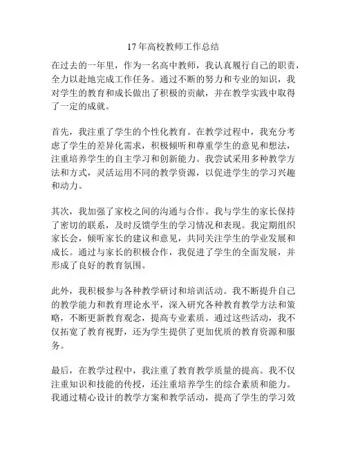 17年高校教师工作总结