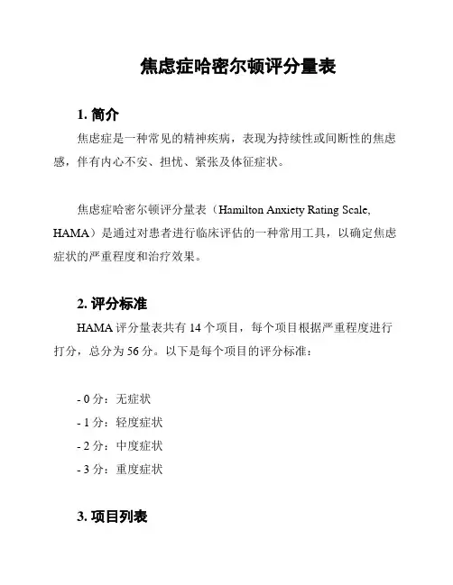 焦虑症哈密尔顿评分量表