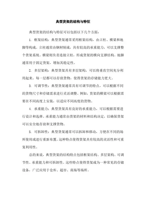 典型货架的结构与特征
