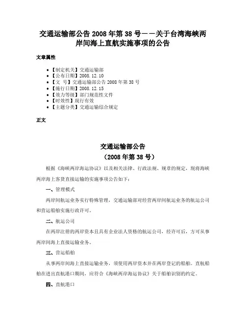 交通运输部公告2008年第38号－－关于台湾海峡两岸间海上直航实施事项的公告
