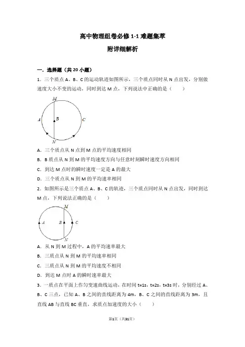 难题集萃高中物理组卷必修1-1附详细解析
