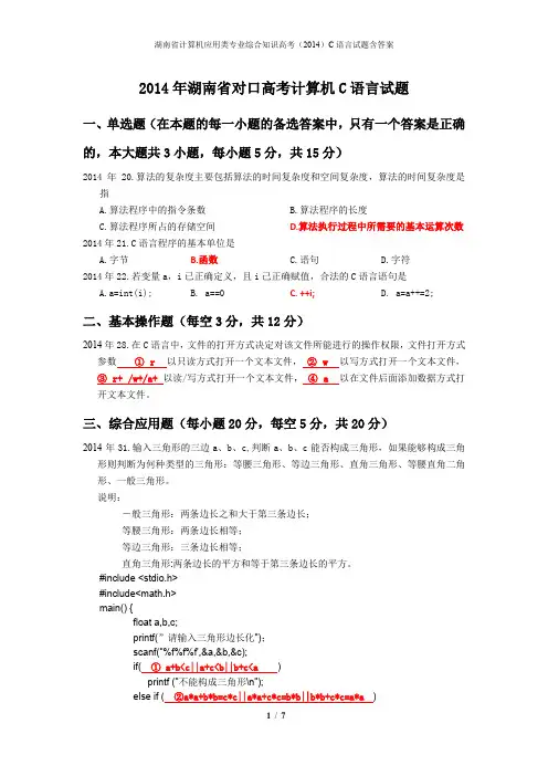 2014年湖南省对口高考C语言试题(含答案)