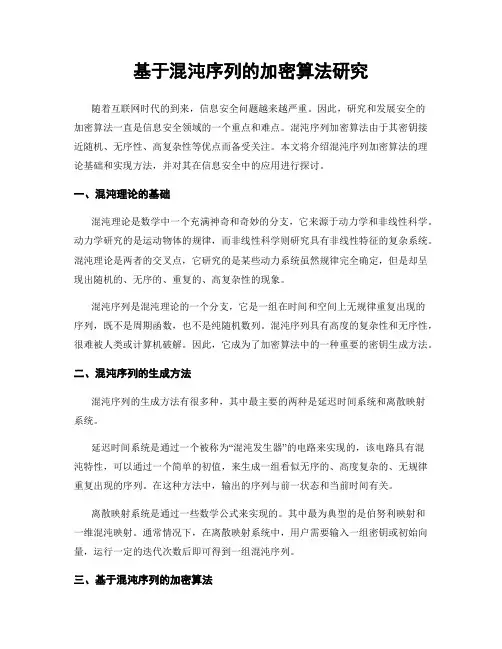 基于混沌序列的加密算法研究
