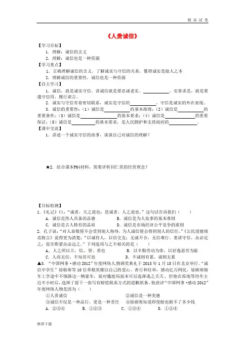 2019九年级政治全册 第2单元 合作诚信 第5课 与诚信同行 第1框《人贵诚信》