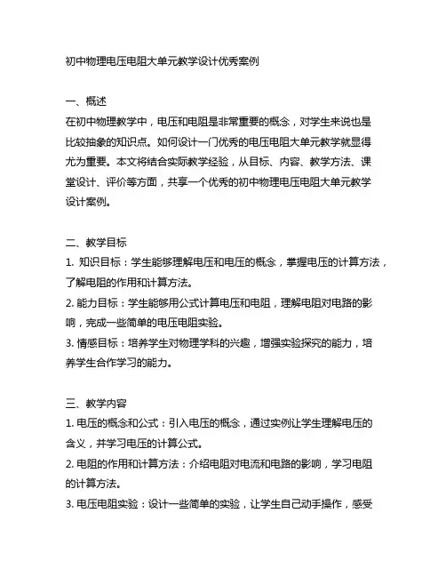 初中物理电压电阻大单元教学设计优秀案例