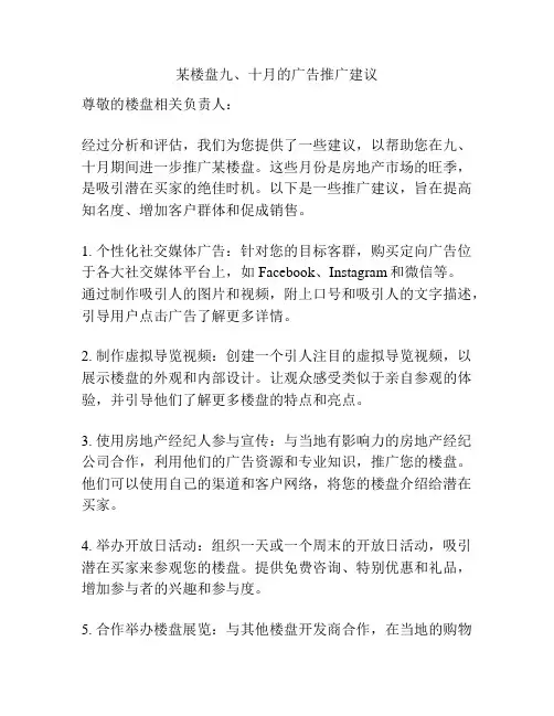 某楼盘九、十月的广告推广建议