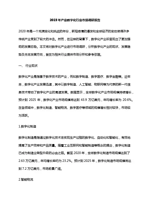 2023年产业数字化行业市场调研报告