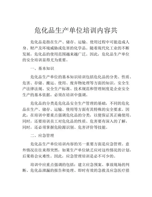 危化品生产单位培训内容共