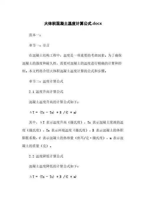 大体积混凝土温度计算公式.docx