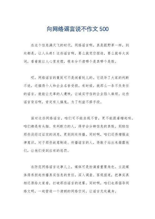 向网络谣言说不作文500