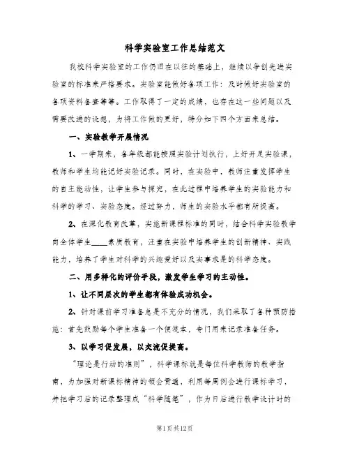 科学实验室工作总结范文(4篇)