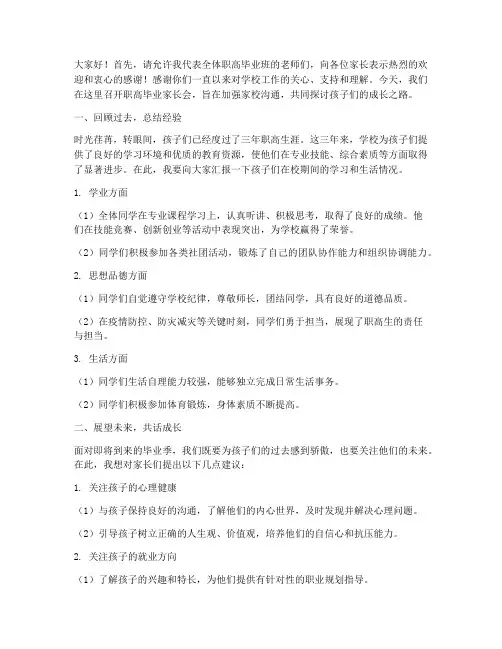 职高毕业家长会发言稿