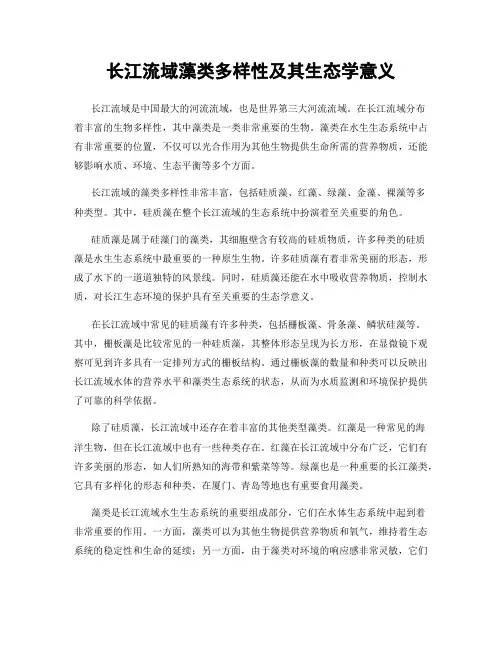 长江流域藻类多样性及其生态学意义
