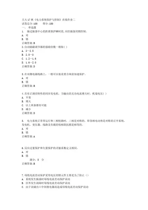 《电力系统保护与控制》在线作业二满分答案
