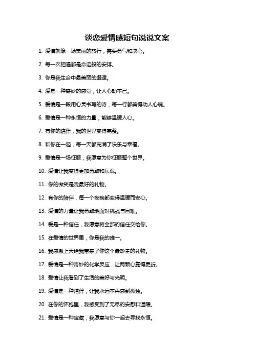 谈恋爱情感短句说说文案