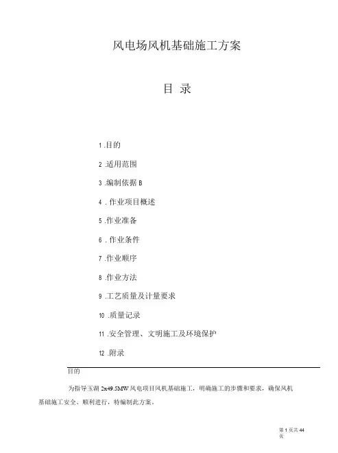 风电场风机基础施工方案