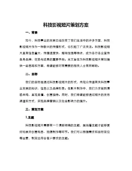 科技影视短片策划方案