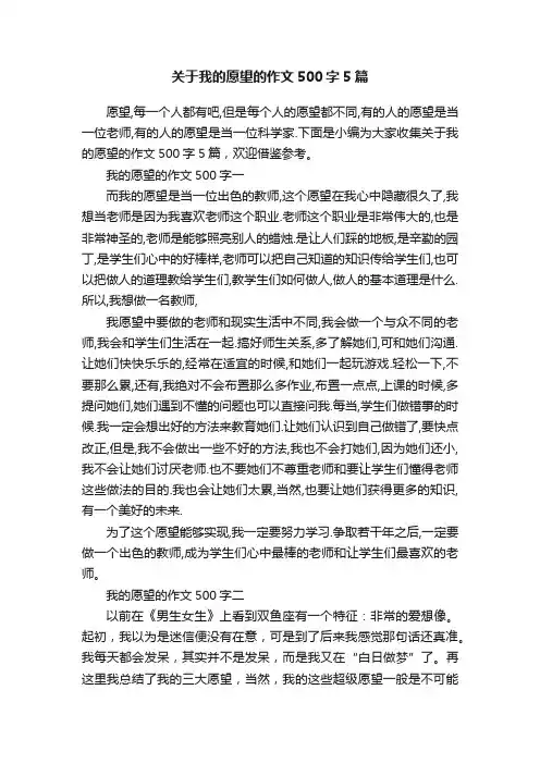 关于我的愿望的作文500字5篇
