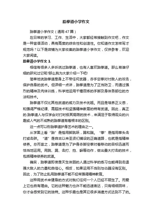 跆拳道小学作文