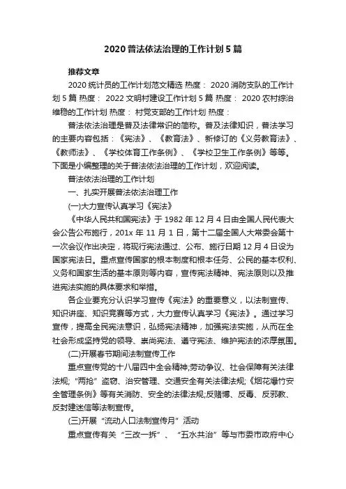 2020普法依法治理的工作计划5篇