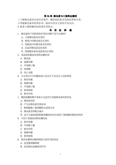 药理学习题第36章