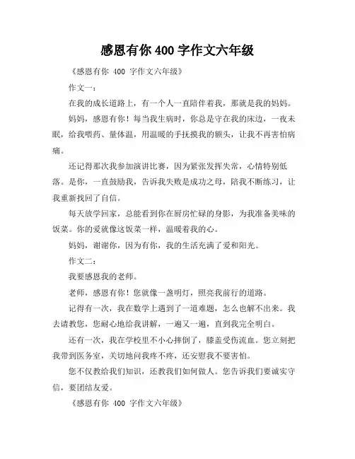 感恩有你400字作文六年级