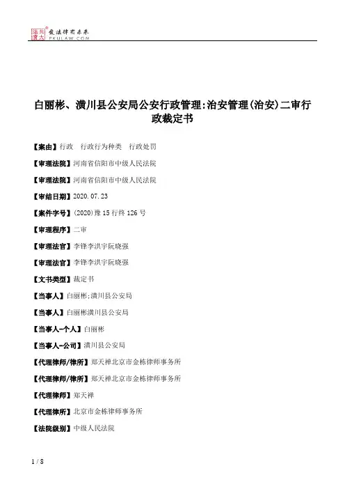 白丽彬、潢川县公安局公安行政管理：治安管理(治安)二审行政裁定书