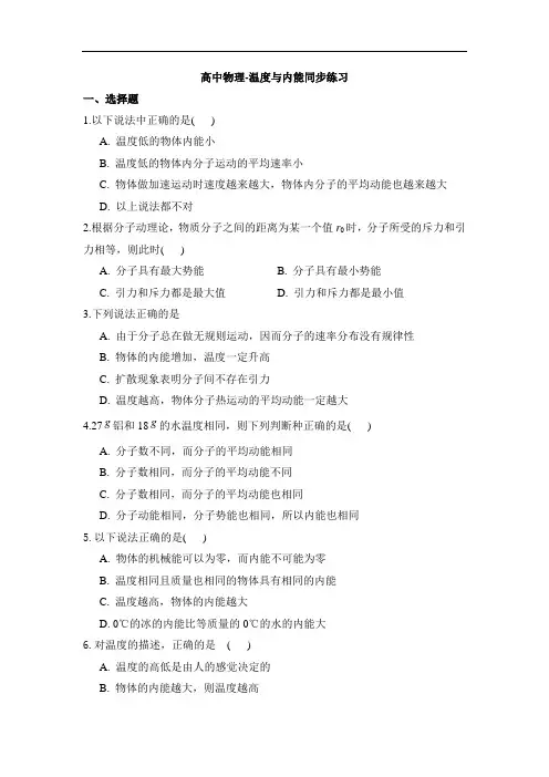 高中物理-温度与内能同步练习