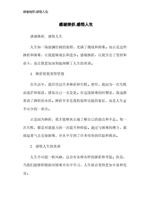感谢挫折,感悟人生