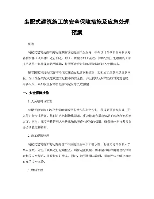 装配式建筑施工的安全保障措施及应急处理预案