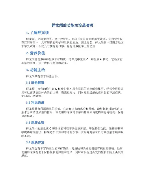 鲜龙须的功能主治是啥呢