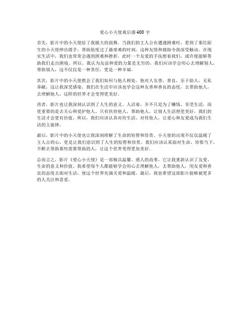 爱心小天使观后感400字
