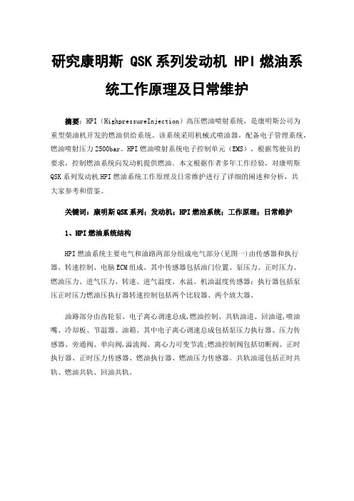 研究康明斯QSK系列发动机HPI燃油系统工作原理及日常维护