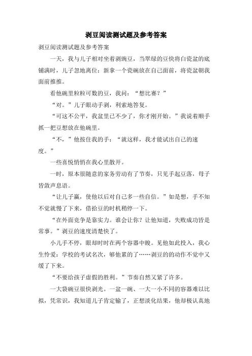剥豆阅读测试题及参考答案