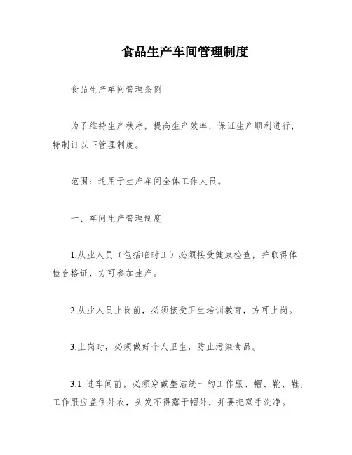 食品生产车间管理制度