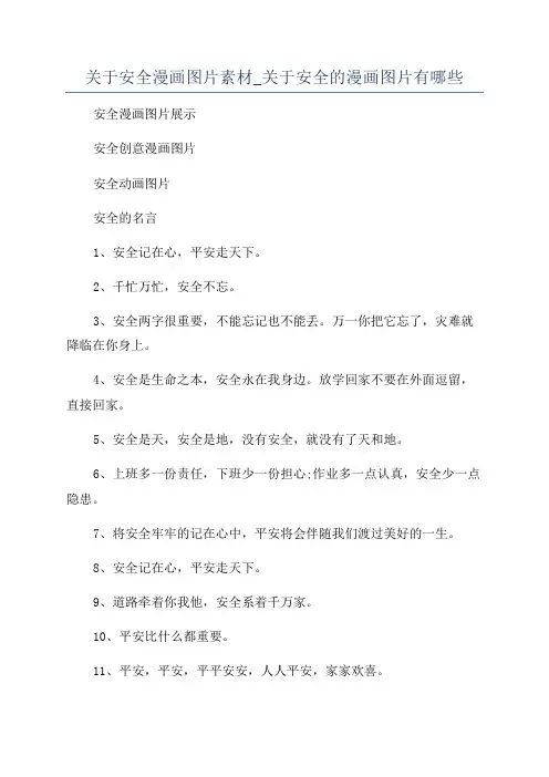 关于安全漫画图片素材_关于安全的漫画图片有哪些