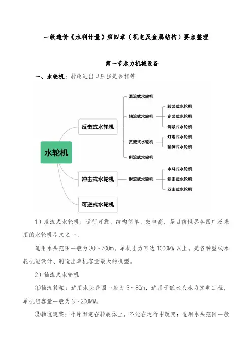 一级造价《水利计量》第四章(机电及金属结构)要点整理